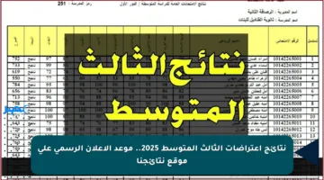 نتائج اعتراضات الثالث المتوسط 2025.. موعد الإعلان الرسمي على موقع نتائجنا